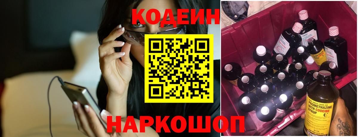 Рузаевка  продажа наркотиков  Кодеин Purple Drank  Вход с VPN  Кодеиновый сироп Lean Purple Drank 